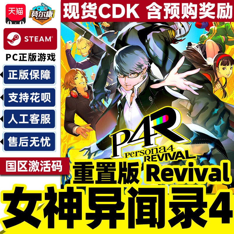 Steam 女神异闻录4重制版 Persona4 Revival P4R 国区激活码CDK PC正版游戏