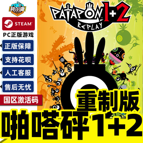 steam 啪嗒砰1+2重制版 激活码CDKey  PATAPON 1+2 REPLAY 国区 PC正版游戏