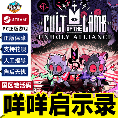 Steam 咩咩启示录 Cult of the Lamb 国区激活码CDKey 正版PC游戏