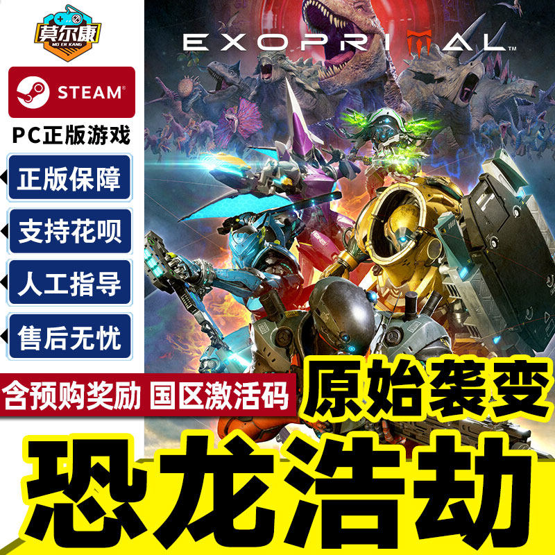 steam 原始袭变 恐龙浩劫 激活码cdkey Exoprimal  PC游戏 中文正版 标准版/豪华版怎么样,好用不?