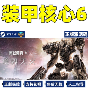 steam装甲核心6 激活码CDK 机战佣兵6 核心装甲6 机战佣兵VI 境界天火 兵VI ARMORED CORE VI PC游戏