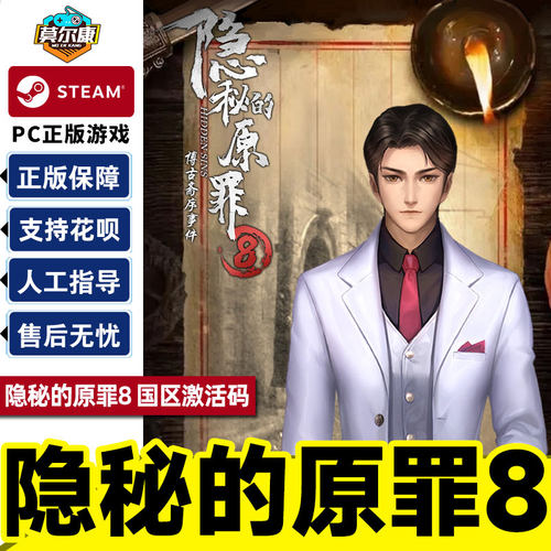 steam隐秘的原罪8国区激活码