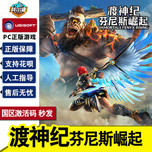 Gods 渡神纪 标准版 育碧uplay PC游戏正版 激活码 拯救希腊众神 芬尼斯崛起 CDKEY Monsters 黄金版
