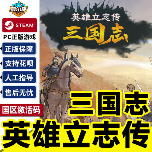 Steam 英雄立志传  激活码CDKey 三国志 国区 PC正版中文游戏