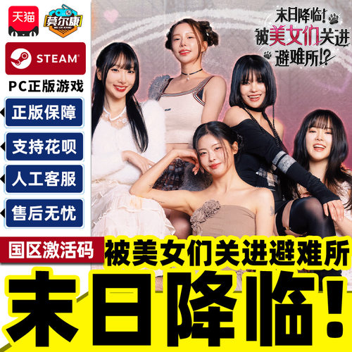 Steam末日降临被美女们关进避难所 国区激活码CDK PC正版中文游戏