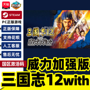 Steam正版 三国志12with威力加强版套装 Romance of the Three Kingdoms XII 国区激活码CDKey PC正版游戏