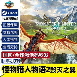 Monster 怪猎物语2 Stories 激活码 Hunter PC游戏正版 怪物猎人物语2毁灭之翼 steam 国区全球cdkey 2Wings