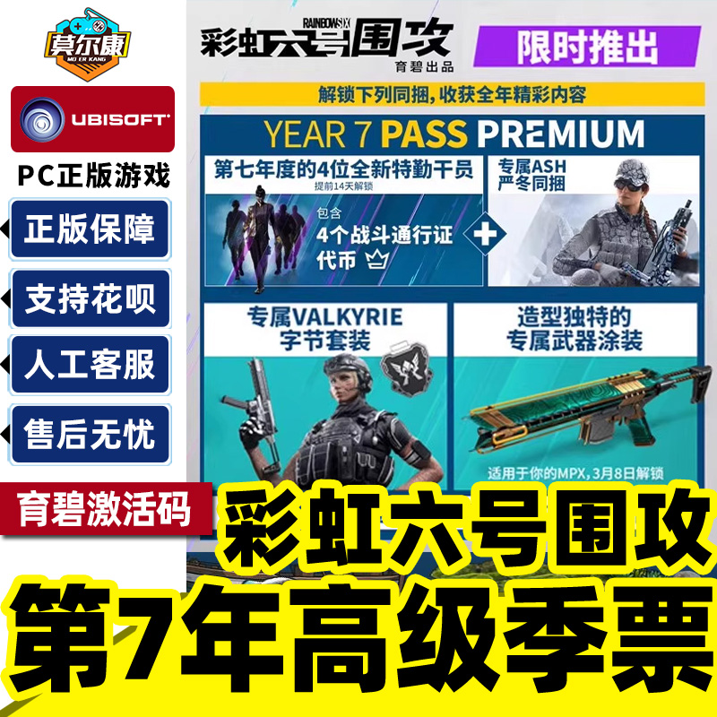 Uplay正版 彩虹六号围攻 第7年高级季票DLC 育碧正版激活码CDKEY