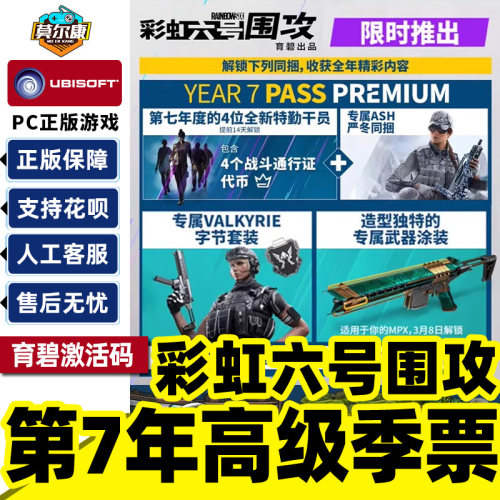 Uplay正版 彩虹六号围攻 第7年高级季票DLC 育碧正版激活码CDKEY