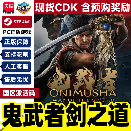 Steam 鬼武者 剑之道 含预购奖励 Way of the Sword 国区激活码CDKey PC正版中文游戏