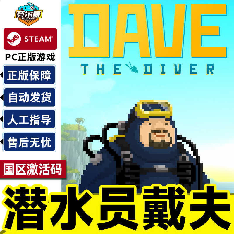 Steam 潜水员戴夫 DAVE THE DIVER 国区激活码CDK 正版PC游戏