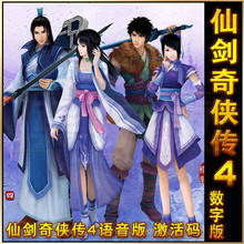 仙剑奇侠传四语音版 现货 仙剑4激活配音版