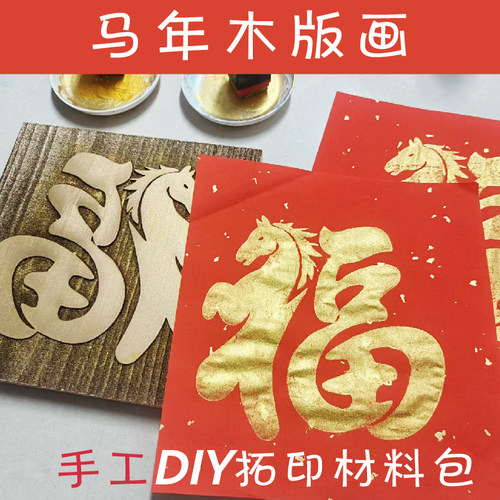 木版画雕版模具版拓片幼儿园新年手工拓印马福字非遗手工DIY套装