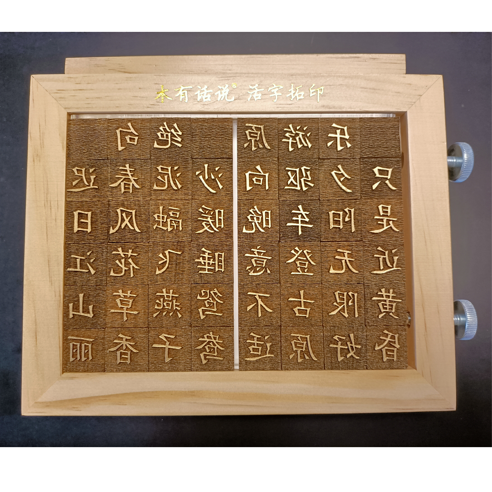 活字印刷术diy材料包幼儿学校拓印互动引流暖场非遗研学手工体验