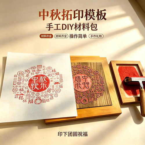 中秋国庆手工DIY材料工具团建研学非遗木板画雕版印刷模具拓印板