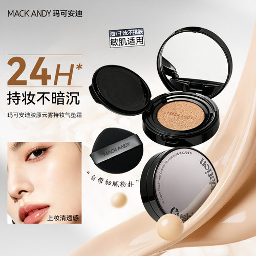 mack胶原云雾持妆气垫霜遮瑕亮白
