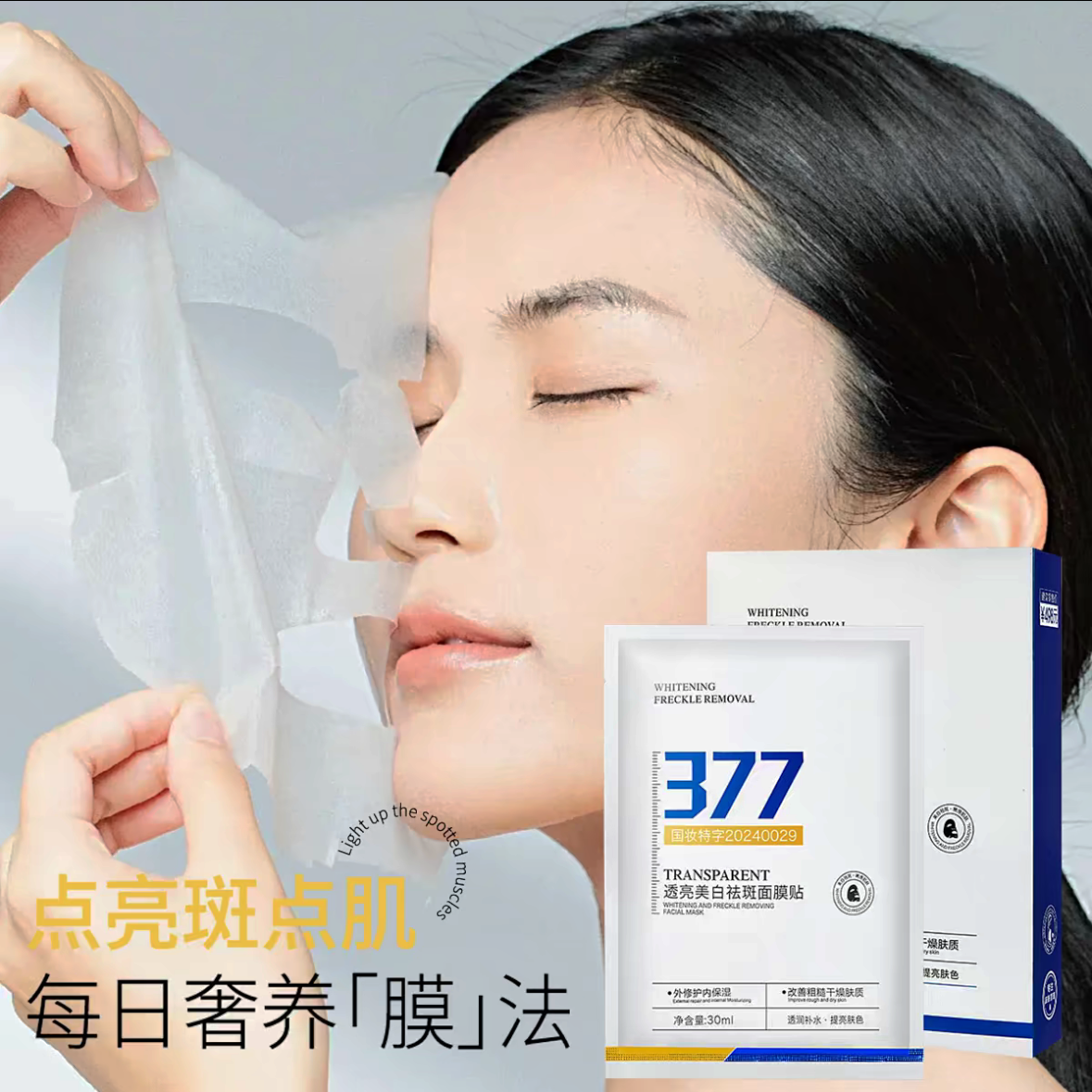 377美白祛斑蚕丝面膜贴补水养肤