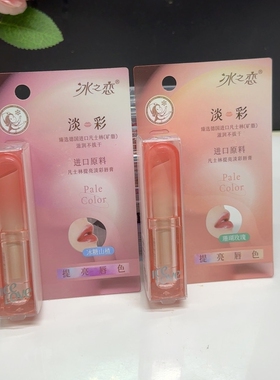 冰之恋凡士林提亮淡彩素颜口红