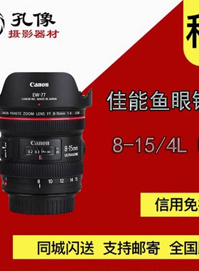 出租 佳能 EF 8-15mm F4 L鱼眼镜头租赁 超广角 佳能815 孔像器材