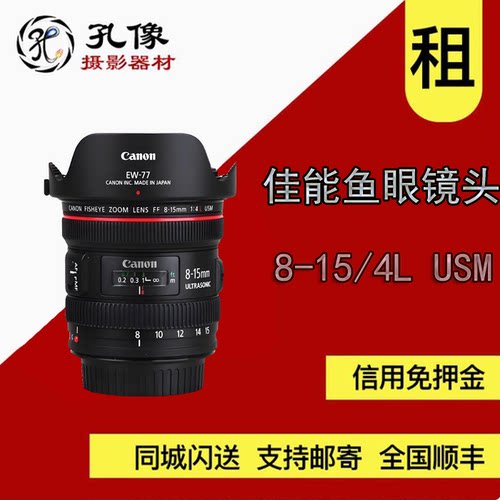出租 佳能 EF 8-15mm F4 L鱼眼镜头租赁 超广角 佳能815 孔像器材