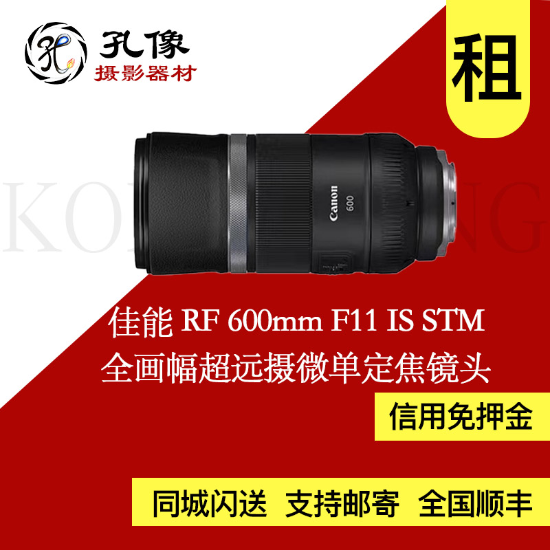 租赁  RF 600mm F11 全画幅超远摄镜头租赁 山西微单定焦镜头图片
