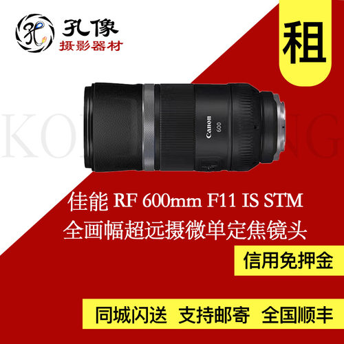 租赁  RF 600mm F11 全画幅超远摄镜头租赁 山西微单定焦镜头