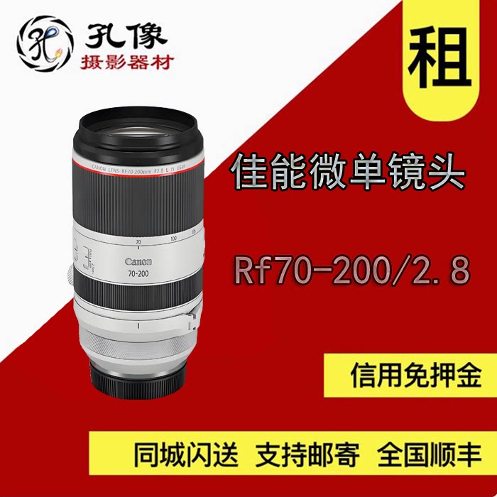 出租微单镜头 佳能 RF70-200/2.8 镜头租赁山西 孔像摄影器材租赁图片