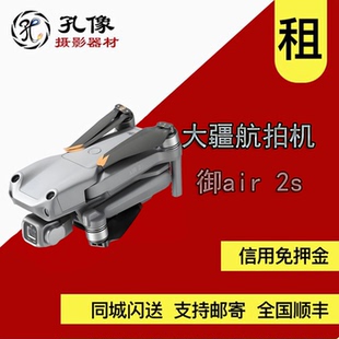 太原航拍机租赁大疆(DJI)御Air 2S 专业航拍机租借 孔像器材租赁