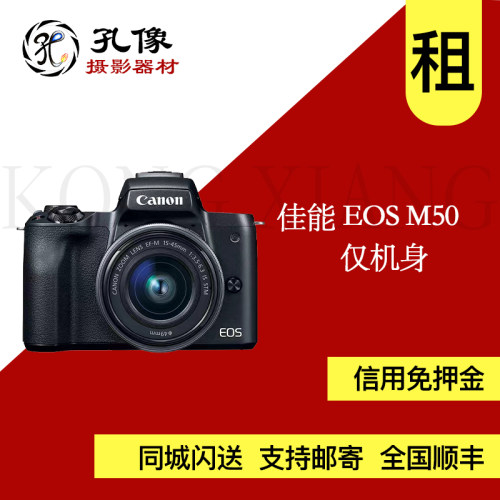 佳能M50二代微单出租 可翻转触摸屏 内置WIFI 视频拍照 孔像租赁