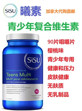 曦素Sisu青少年复合维生素加拿大代购直邮B12 Teens multi多种