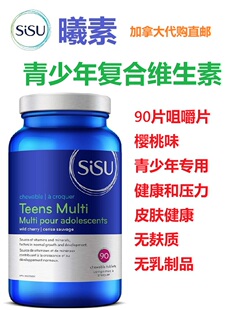 曦素Sisu青少年复合维生素加拿大代购直邮B12 Teens multi多种