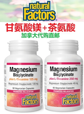 双甘氨酸镁+茶氨酸Natural Factors加拿大代购直邮助眠放松抑郁