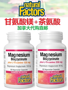 双甘氨酸镁+茶氨酸Natural Factors加拿大代购直邮助眠放松抑郁