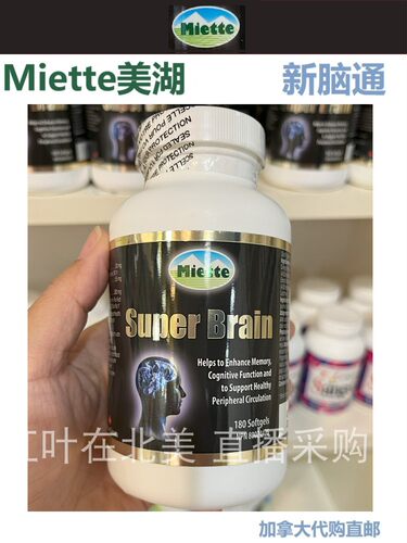 加拿大直邮保健品miette代购