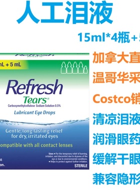 refresh人工泪液Tears加拿大代购直邮清新缓解干眼症滴眼液眼药水