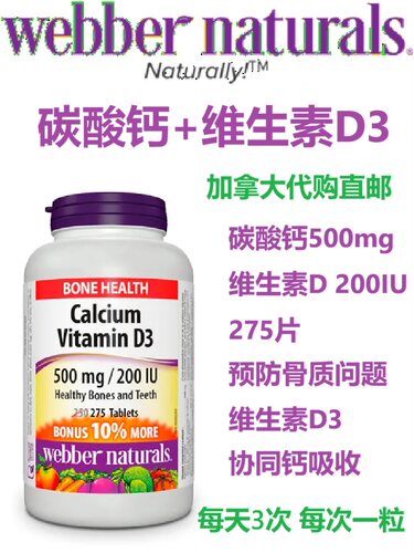 碳酸钙维生素D加拿大代购直邮Webber Natures Calcium Vitamin D3