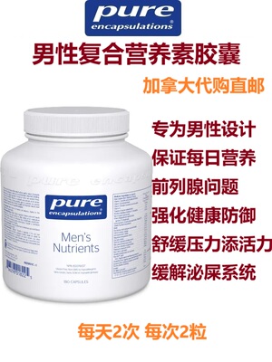 加拿大pureencap男性复合营养素
