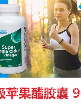 白金超级苹果醋胶囊Platinum Naturals加拿大代购直邮减重帮消化