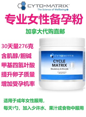 专业女性备孕粉Cyto-Matrix加拿大代购直邮cycle肌醇叶酸卵子受孕