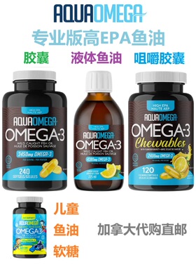 高EPA鱼油AquaOmega加拿大代购直邮Omega-3咀嚼胶囊EPA液体DHA