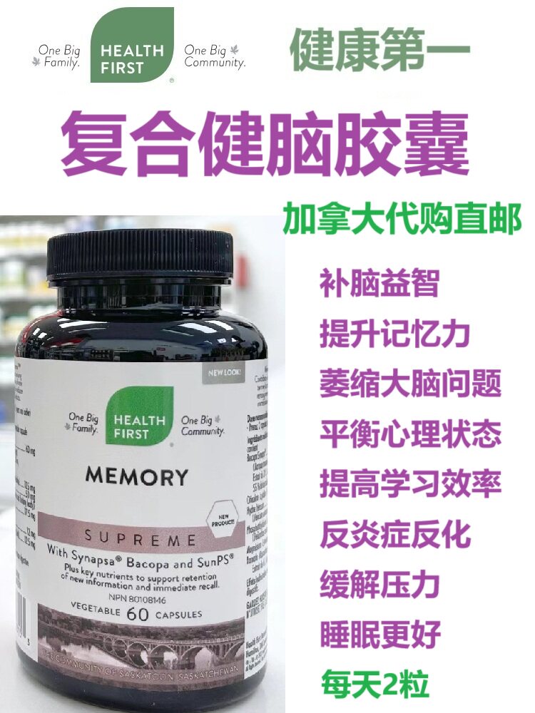 复合健脑胶囊Health First加拿大代购直邮Memory记忆力提升补脑