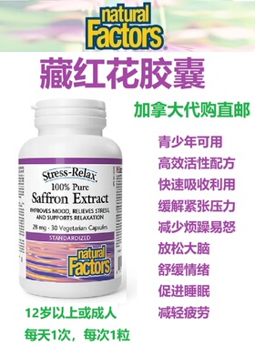 藏红花胶囊Natural Factors加拿大代购直邮Saffron Extract情绪