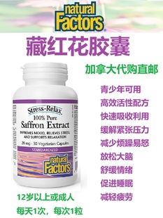 Saffron 藏紅花膠囊Natural Factors加拿大代購 直郵 Extract情緒
