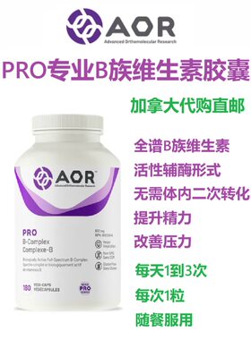 PRO专业系列B族维生素胶囊AOR加拿大代购直邮Complex全谱vitaminB