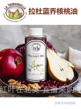 拉杜兰乔La Tourangelle烤核桃油加拿大代购直邮健脑益智大脑神经