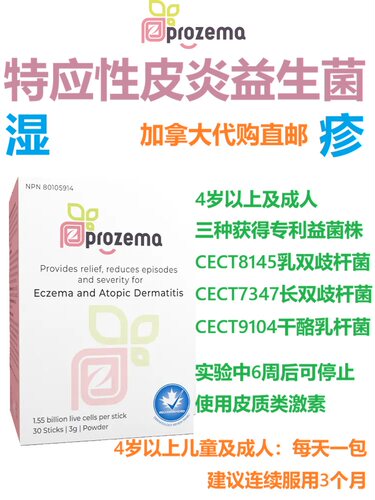 Prozema特应性皮炎益生菌加拿大直邮湿Eczema疹Atopic Dermatitis
