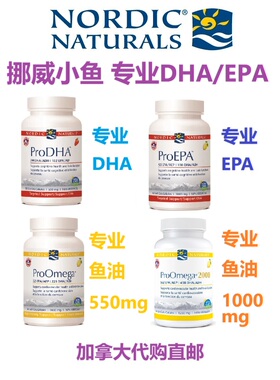 专业鱼油DHA/EPA挪威小鱼Nordic加拿大ProOmega代购ProEPA/ProDha