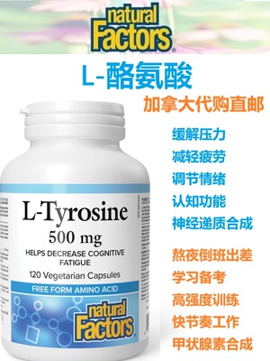 左旋酪氨酸Natural Factors加拿大代购直邮L-Tyrosine压力疲劳