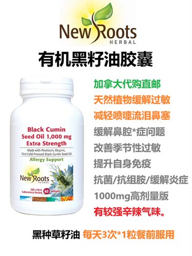 有机黑籽油胶囊New Roots加拿大代购直邮孜然种草Black Cumin过敏