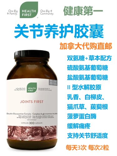 加拿大HealthFirst关节养护胶囊